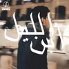 About ابن الليل Song