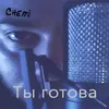 Ты готова