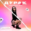 About Дурак Song