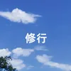 About 修行 Song