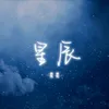 About 星辰 Song