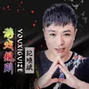 About 游戏规则 Song