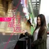 About 渐行渐远 Song