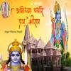 About Ayodhya Padhare Prabhu Shree Ram Song