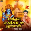 About Ayodhya Me Shri Ram Ji Aawatani Song