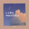 About 上天要你拥抱从今以后 Song