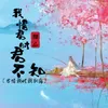 我惜君时君不知