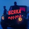 About ВСЯКА МАХАЛА Song