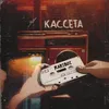 About Кассета Song