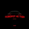 About Поворот не туда Song