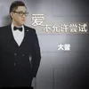 About 爱不允许尝试 Song