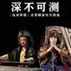 About 深不可测 Song
