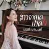 สาวอากาศปาดใจ