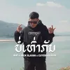 About บ่อเท่ากัน Song
