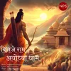 About Biraje Ram Ayodhya Dhyam Song