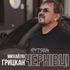 About Чернівці Song