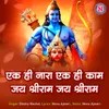 About Ek Hi Nara Ek Hi Kaam Jai Shri Ram Jai Shri Ram Song