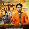 About Ayodhya Saja Do Ram Ki Song