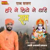 About Ram Bhajan Hari Ne Hiye Ne Dhari Ram Song