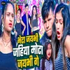 About Bheta Jaybhi Jahiya Mota Jaybhi Ge Song