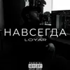 About Навсегда Song