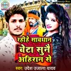 About Rahihe Sawdhan Beta Sunau Ahiran Se Song