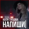 About Напиши Song