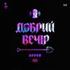 About Добрий вечір Song