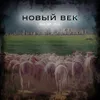 About Новый век Song