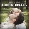 About Посмішки розкажуть Song