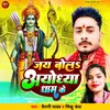 About Jay Bola Ayodhya Dham Ke Song