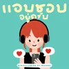 About แอบชอบอยู๋ครับ Song