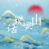 About 话说梁山 Song