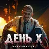 About ДЕНЬ X Song