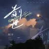 About 前世 Song