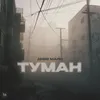 About Туман Song