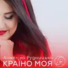 About Країно моя Song