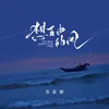 About 想自由的风 Song