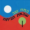 About כמה טוב שבאת הביתה Song