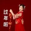 About 过年啦 Song