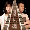 About 爱情轨道 Song