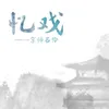 About 忆戏—京师名伶 Song
