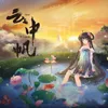 About 云中帆 Song