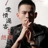 About 爱情过客 Song