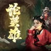 About 论英雄 Song
