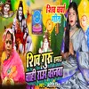 About Shiv Guru Chahi Raur Charanwa Song