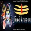 About Shivji Ke 108 Naam Song