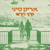 About קיץ חדש Song