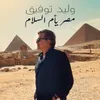 About Masr Om Elsalam Song