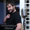 About Мариям Song